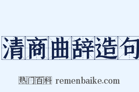 清商曲辞造句是什么意思的图片